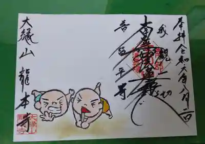 龍本寺(青森県)