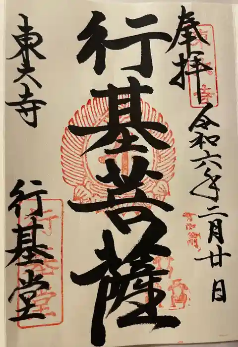 東大寺 行基堂の御朱印