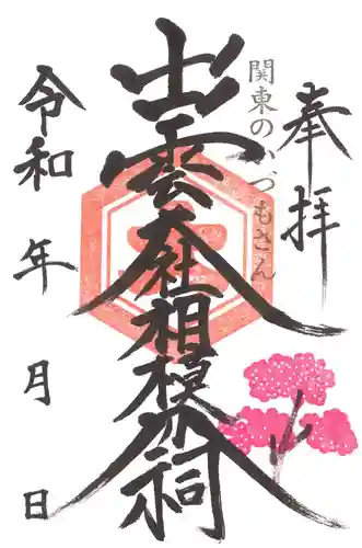 出雲大社相模分祠(神奈川県)