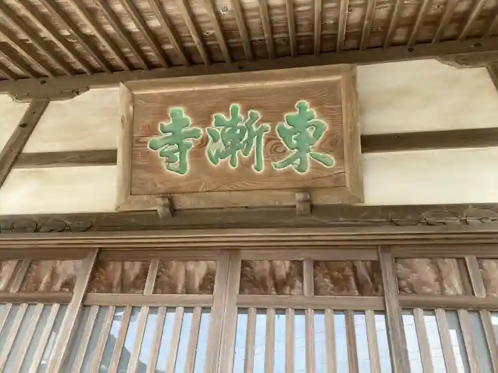 東漸寺(神奈川県)