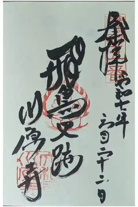 「飛鳥史跡」御朱印