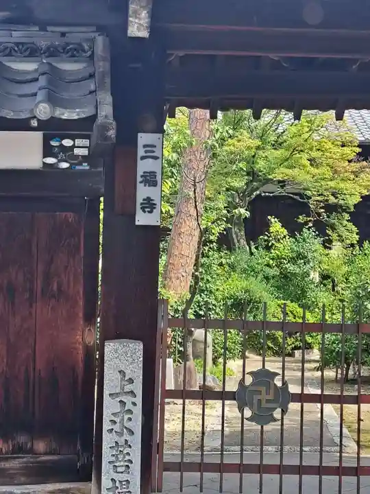 三福寺の山門・神門