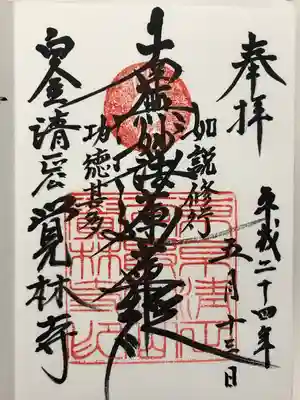 覚林寺(東京都)