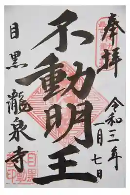 通称目黒不動尊というだけあって不動明王がどっしりとかかれています。