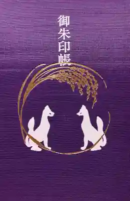 武信稲荷神社の御朱印帳