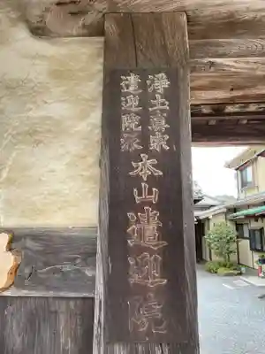 遣迎院(京都府)