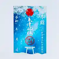 土津神社|こどもと出世の神さま(福島県)