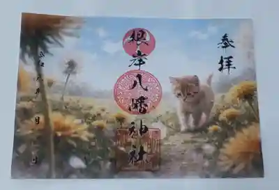 根岸八幡神社の御朱印