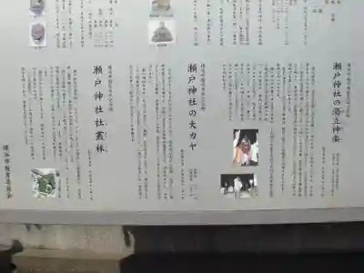 瀬戸神社の歴史