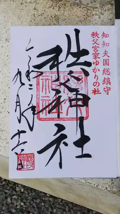 秩父神社の御朱印