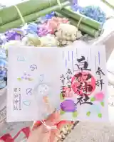 草加神社の御朱印