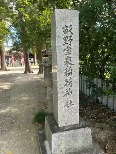 稲荷神社(兵庫県)