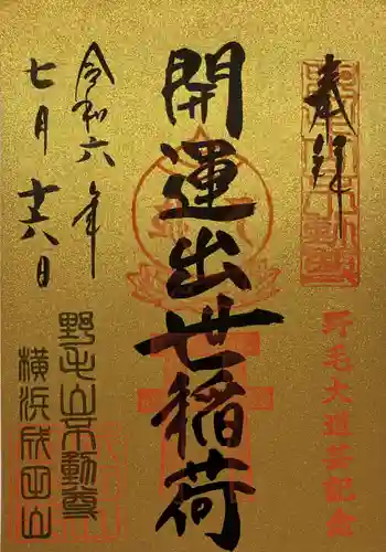 開運出世稲荷(延命院境内社)(神奈川県)