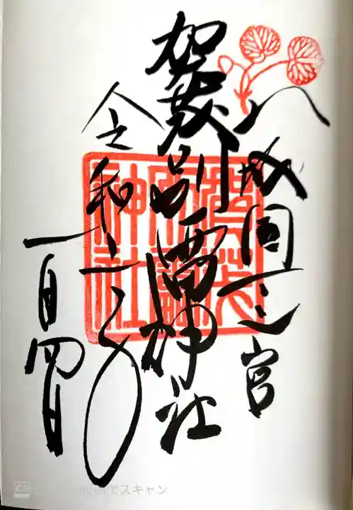 賀茂別雷神社(上賀茂神社)の御朱印