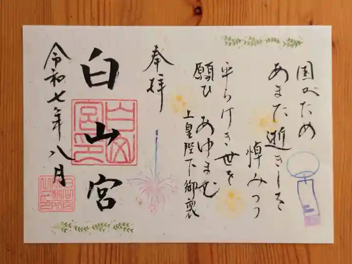 白山宮(愛知県)