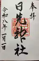 日先神社の御朱印