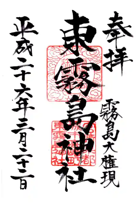 東霧島神社の御朱印