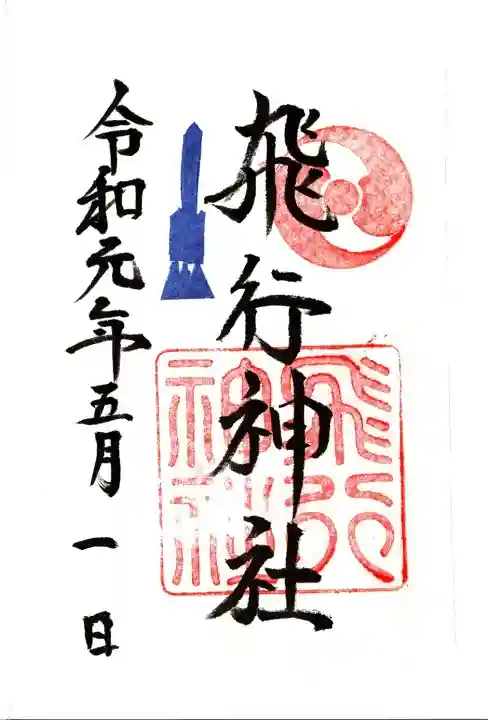 飛行神社の御朱印