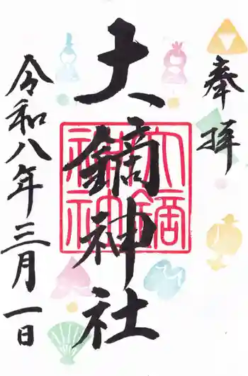大鏑神社の御朱印 2026年03月