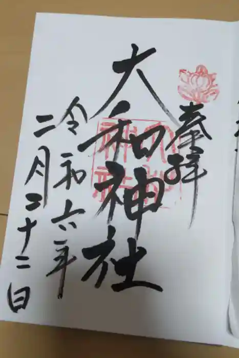 大和神社の御朱印