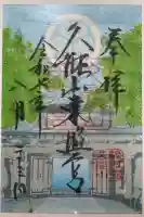 久能山東照宮の御朱印
