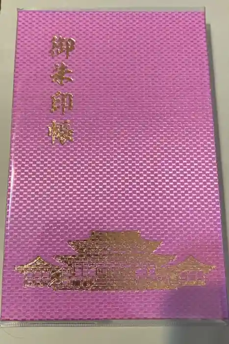 成田山新勝寺の御朱印帳