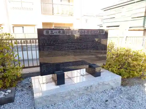 東三ツ木薬師堂の{uncategorized: "未分類", other: "その他", undefined: "問題あり", building: "その他建物", grave: "お墓", sacred_gate: "鳥居", guardian: "狛犬", statue: "像", buddha: "仏像", history: "歴史", nature: "自然", garden: "庭園", animal: "動物", pagoda: "塔", temizu: "手水舎", mountain_gate: "山門・神門", sanctuary: "本殿・本堂", subordinate: "末社・摂社", art: "芸術", scenery: "景色", jizo: "地蔵", ema: "絵馬", goshuin: "御朱印", omikuji: "おみくじ", items: "授与品その他", amulet: "お守り", goshuincho: "御朱印帳", eats: "食事", festival: "お祭り", votive_dance: "神楽", shichigosan: "七五三参", wedding: "結婚式", experience: "体験その他", initially: "初詣", around: "周辺", anti_infection: "感染症対策"}