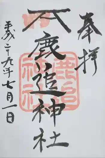 鹿追神社の御朱印 2017年07月