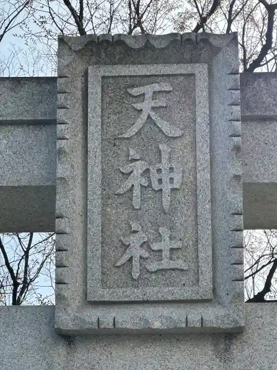 久里浜天神社(神奈川県)