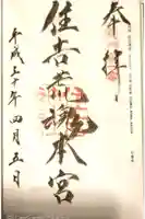 住吉神社の御朱印