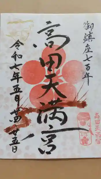 高田天満宮の御朱印 2025年05月