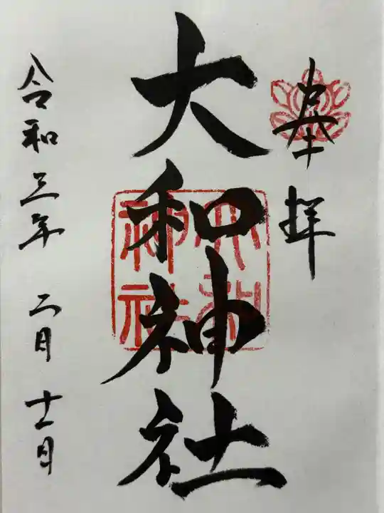 大和神社の御朱印