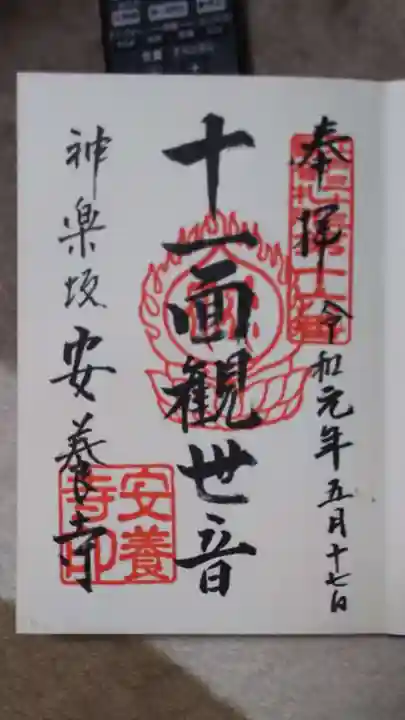 神楽坂安養寺の御朱印