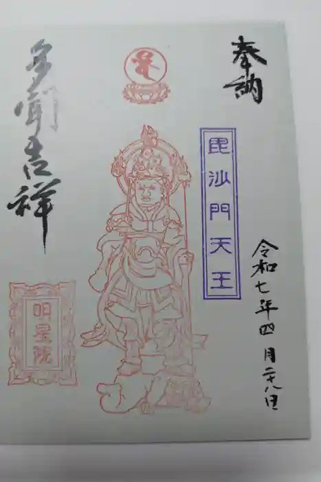 明星院の御朱印