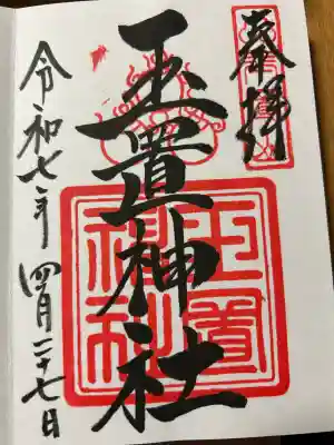 玉置神社(奈良県)