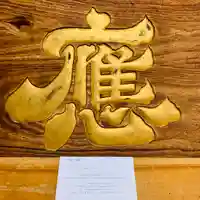 土津神社|こどもと出世の神さまの芸術