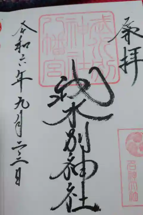 武水別神社の御朱印