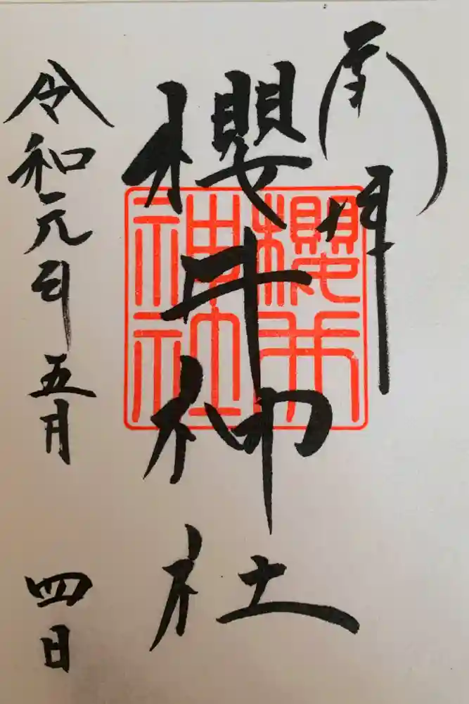 櫻井神社の御朱印