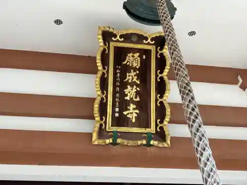 願成就寺　安楽院(兵庫県)