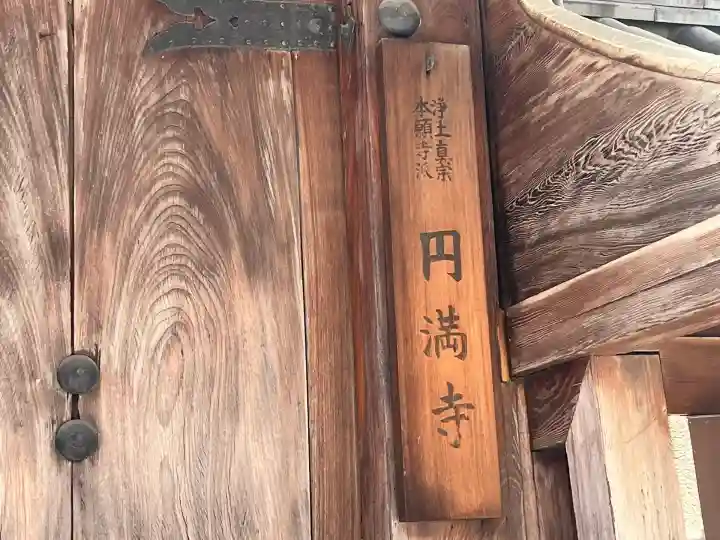 圓満寺(円満寺)(大阪府)