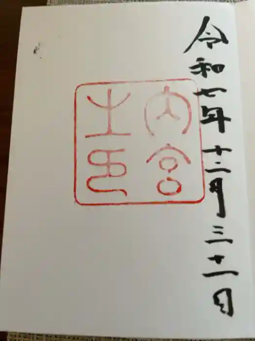 伊勢神宮内宮（皇大神宮）の御朱印