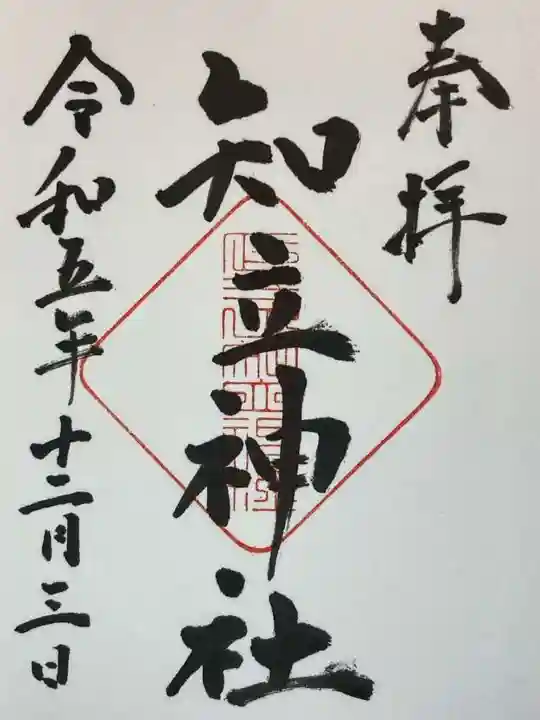 知立神社の御朱印