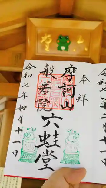 水宮神社の御朱印 2025年02月