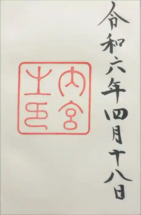 伊勢神宮内宮（皇大神宮）の御朱印