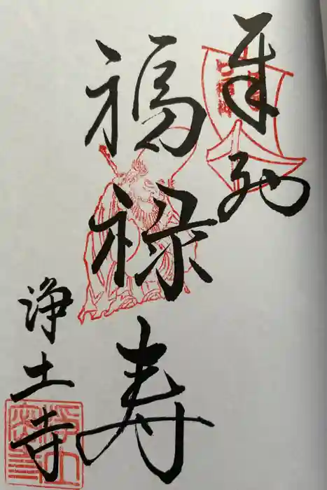 浄土寺の御朱印