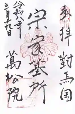 万松院(長崎県)