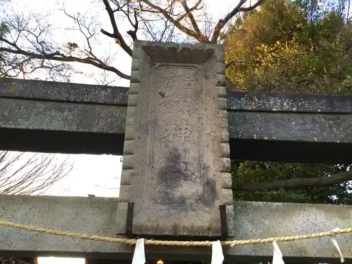 白幡菅原神社のその他建物