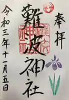 難波神社の御朱印