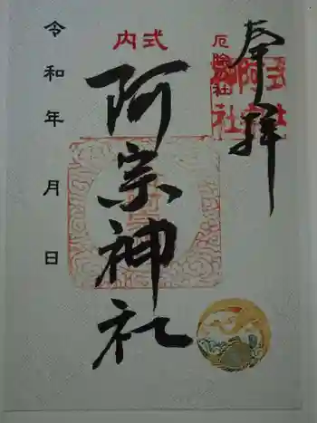 阿宗神社の御朱印 2020年10月