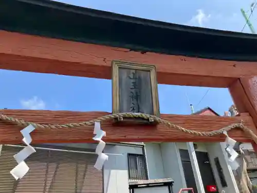 山王神社(神奈川県)